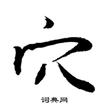 穴的字